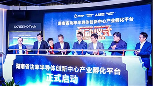 湖南省功率半導體產業(yè)對接會暨功率半導體行業(yè)聯盟第七屆國際學術論壇